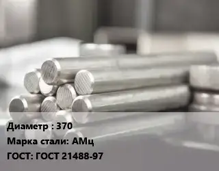 Круг алюминиевый 370 Марка: АМц ГОСТ: ГОСТ 21488-97